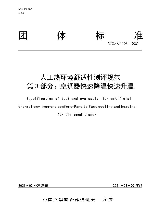 人工热环境舒适性测评规范 第3部分：空调器快速降温快速升温 (T/CAB 0099-2021)