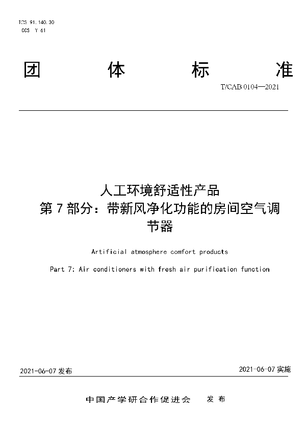 人工环境舒适性产品 第7部分：带新风净化功能的房间空气调节器 (T/CAB 0104-2021)