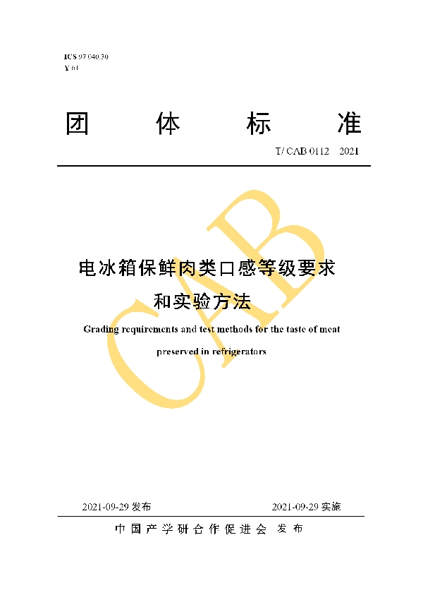 电冰箱保鲜肉类口感等级要求和实验方法 (T/CAB 0112-2021）