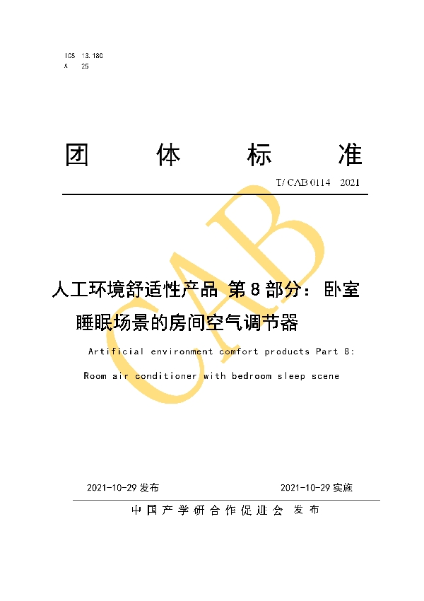 人工环境舒适性产品 第8部分 卧室睡眠场景的房间空气调节器 (T/CAB 0114-2021）