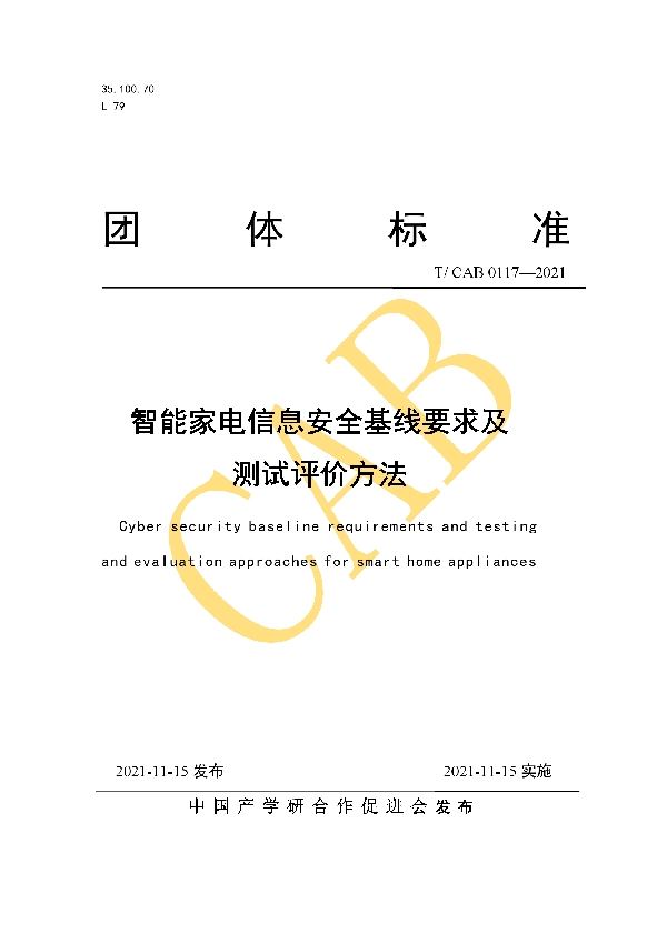 智能家电信息安全基线要求及测试评价方法 (T/CAB 0117-2021）