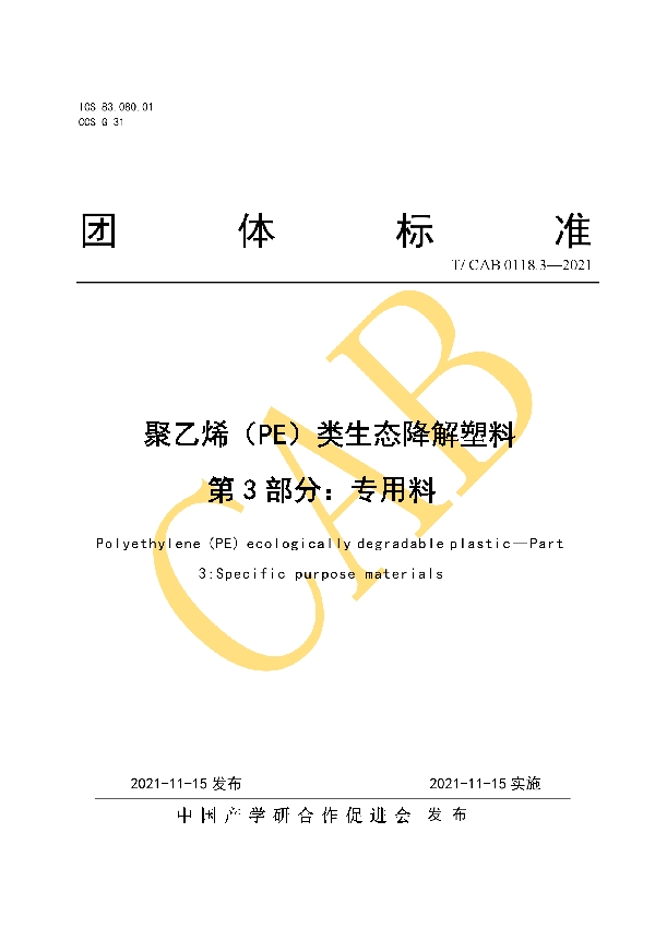 聚乙烯（PE）类生态降解塑料 第3部分：专用料 (T/CAB 0118.3-2021）