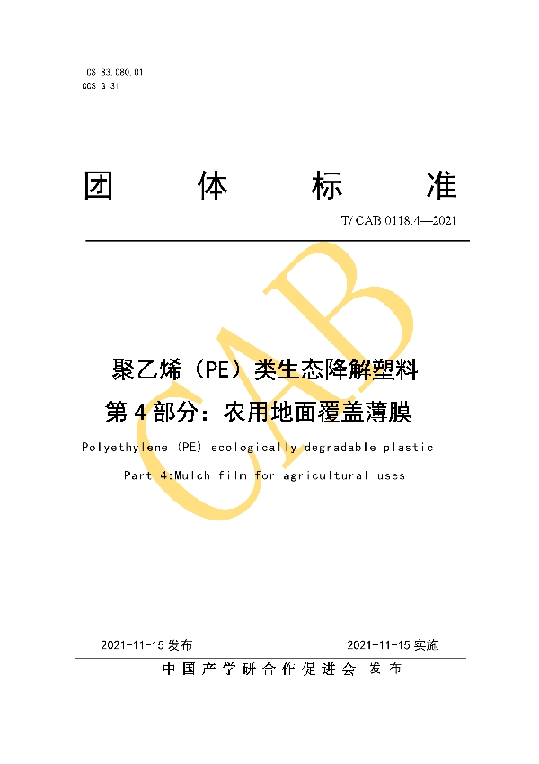 聚乙烯（PE）类生态降解塑料 第4部分：农用地面覆盖薄膜 (T/CAB 0118.4-2021）