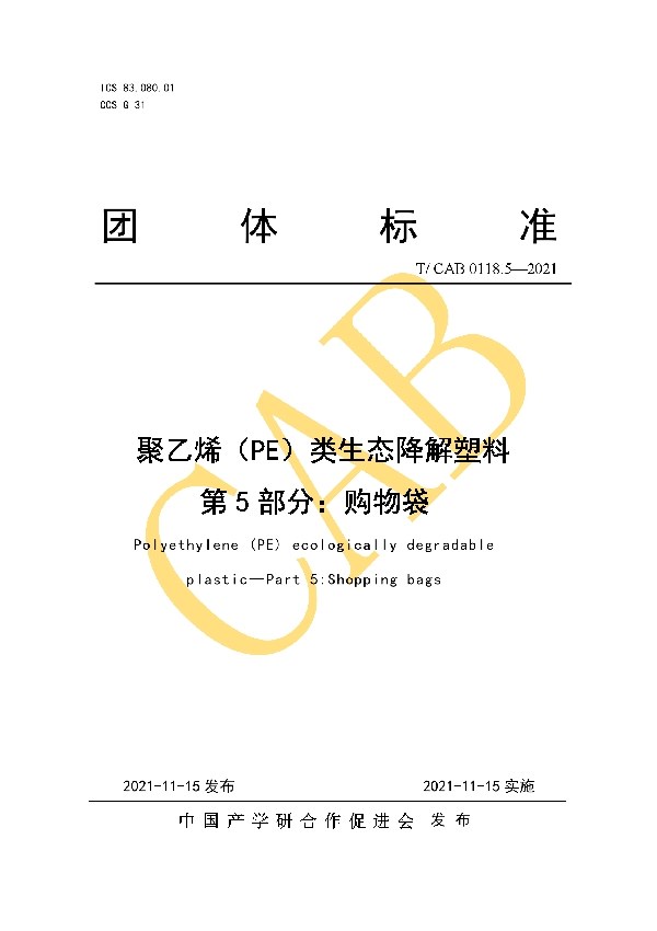 聚乙烯（PE）类生态降解塑料 第5部分：购物袋 (T/CAB 0118.5-2021）