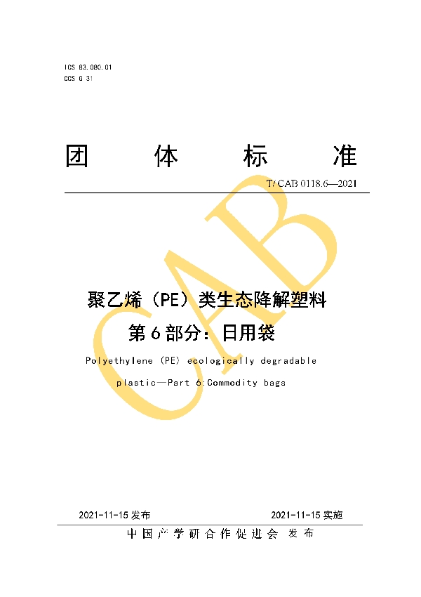 聚乙烯（PE）类生态降解塑料 第6部分：日用袋 (T/CAB 0118.6-2021）