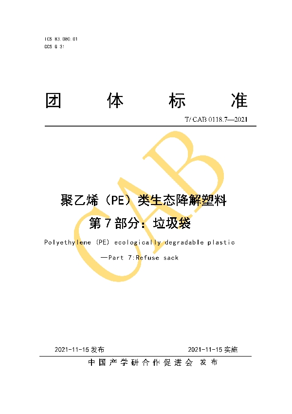 聚乙烯（PE）类生态降解塑料 第7部分：垃圾袋 (T/CAB 0118.7-2021）