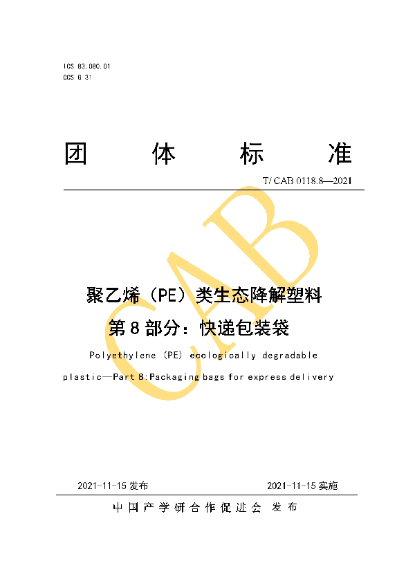 聚乙烯（PE）类生态降解塑料 第8部分：快递包装袋 (T/CAB 0118.8-2021）