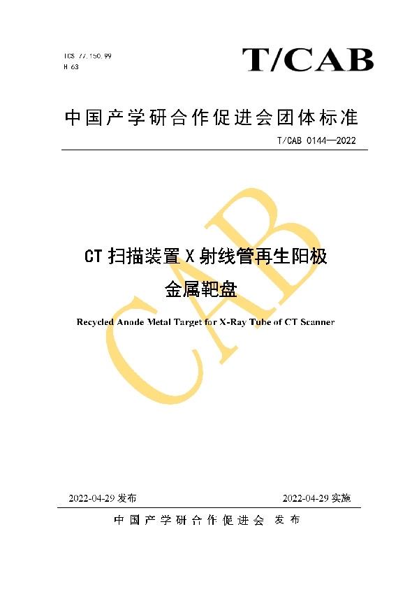 CT扫描装置X射线管再生阳极金属靶盘 (T/CAB 0144-2022)