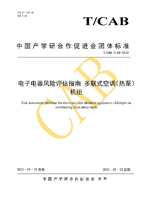 电子电器风险评估指南 多联式空调（热泵）机组 (T/CAB 0168-2022)