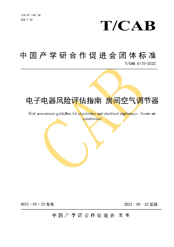 电子电器风险评估指南 房间空气调节器 (T/CAB 0170-2022)