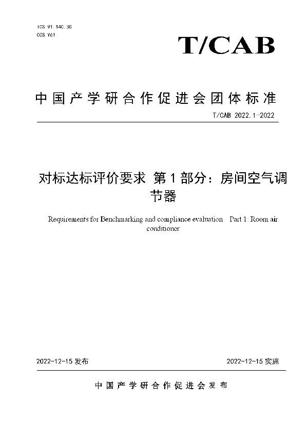 对标达标评价要求 第1部分：房间空气调节器 (T/CAB 0207-2022)