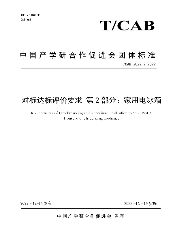 对标达标评价要求 第2部分：家用电冰箱 (T/CAB 0208-2022)