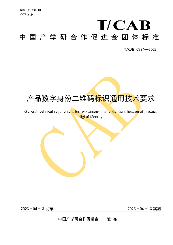 产品数字身份二维码标识通用技术要求 (T/CAB 0243-2023)