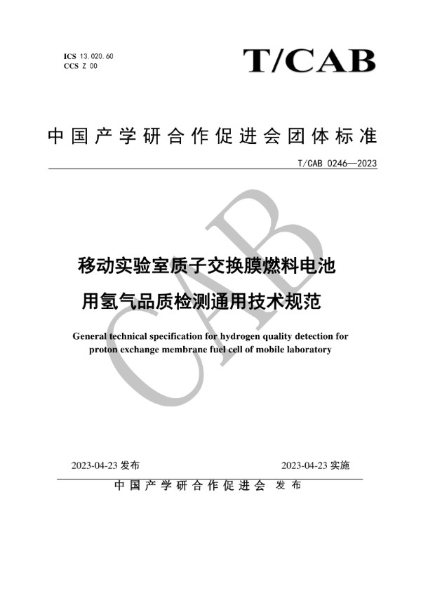 移动实验室质子交换膜燃料电池用氢气品质检测通用技术规范 (T/CAB 0246-2023)