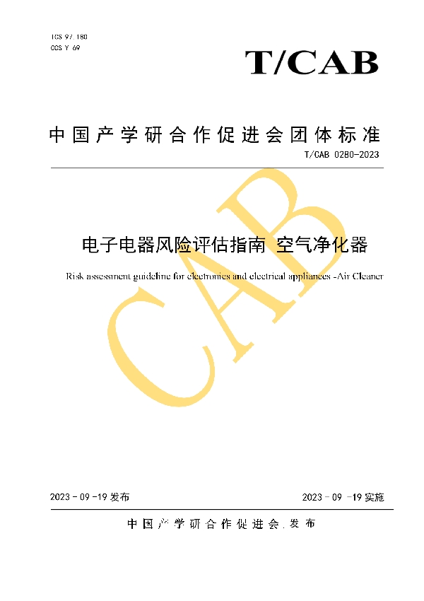 电子电器风险评估指南 空气净化器 (T/CAB 0280-2023)