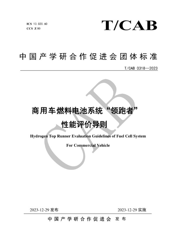 商用车燃料电池系统“领跑者”性能评价导则 (T/CAB 0318-2023)