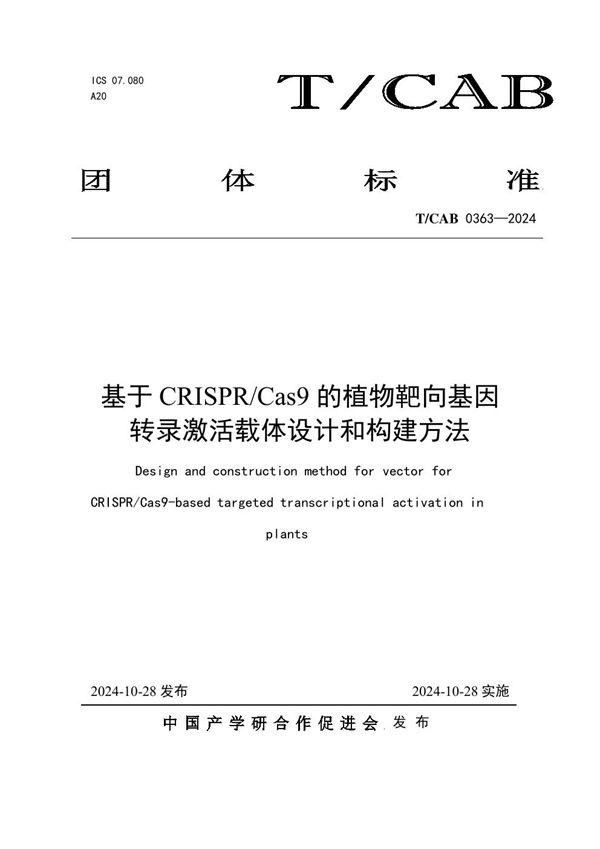 基于CRISPR/Cas9的植物靶向基因转录激活载体设计和构建方法 (T/CAB 0363-2024)