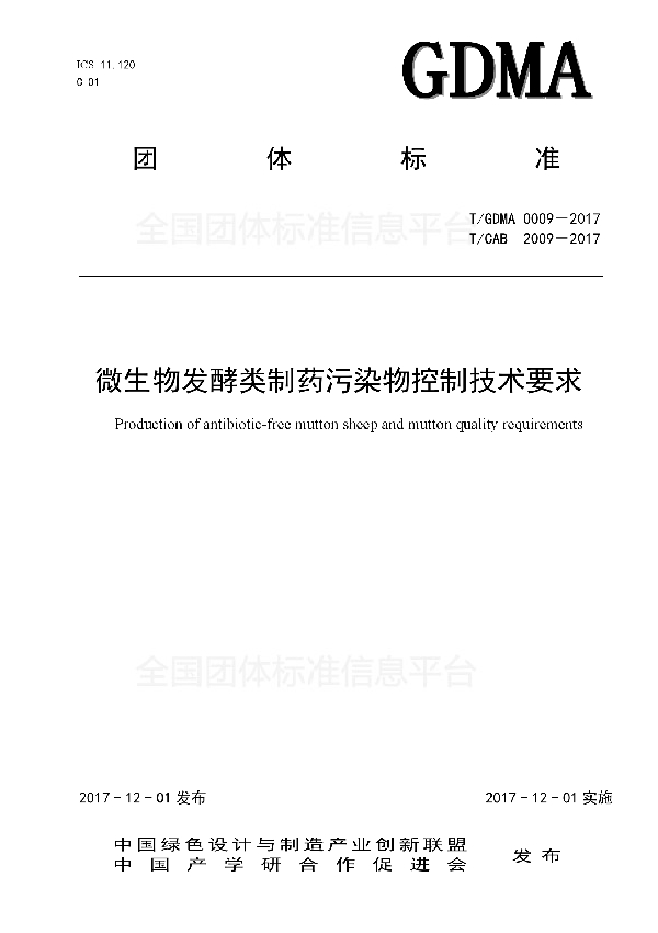 微生物发酵类制药污染物控制技术要求 (T/CAB 2009-2017)