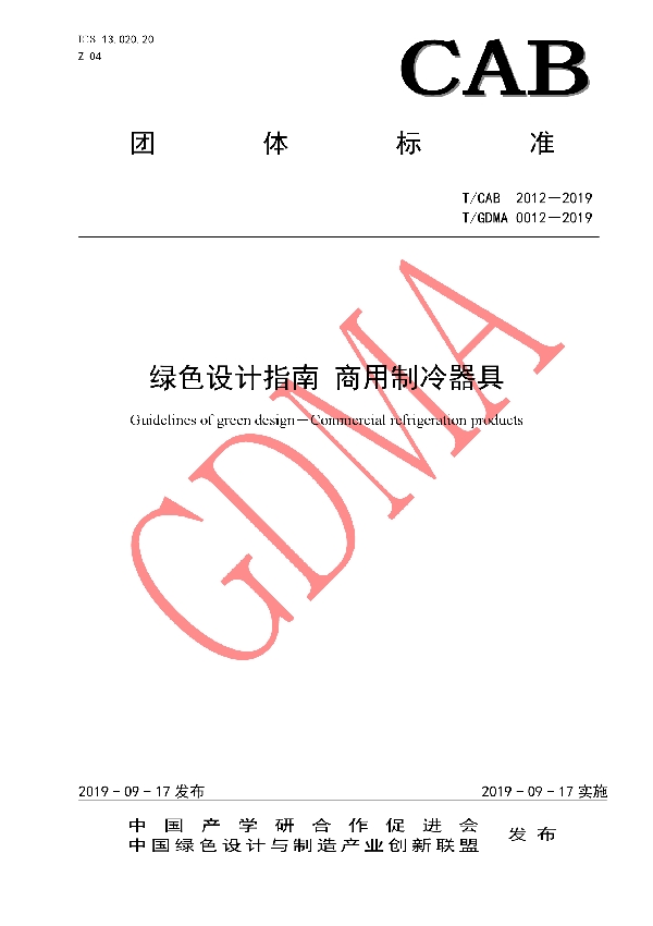 绿色设计指南 商用制冷器具 (T/CAB 2012-2019)