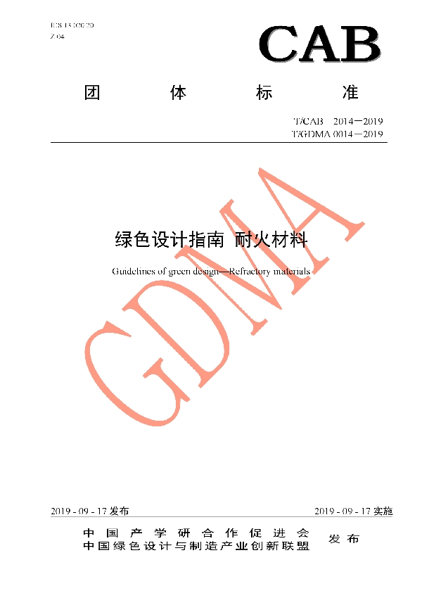 绿色设计指南 耐火材料 (T/CAB 2014-2019)