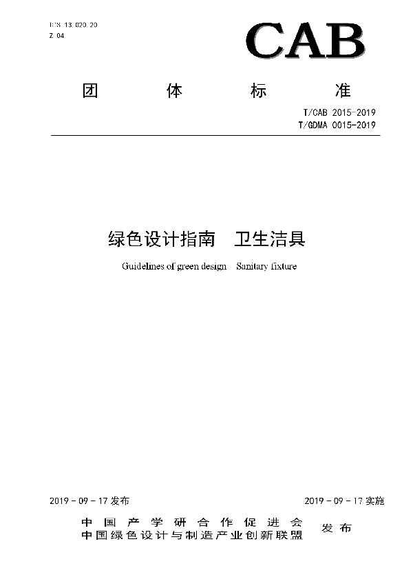 绿色设计指南  卫生洁具 (T/CAB 2015-2019)