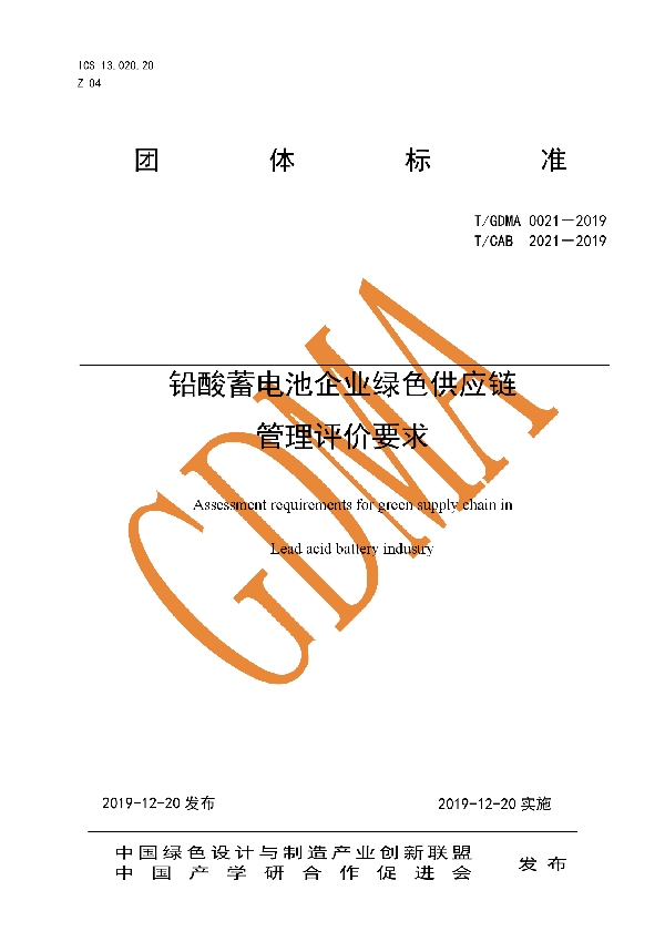 铅酸蓄电池企业绿色供应链 管理评价要求 (T/CAB 2021-2019)