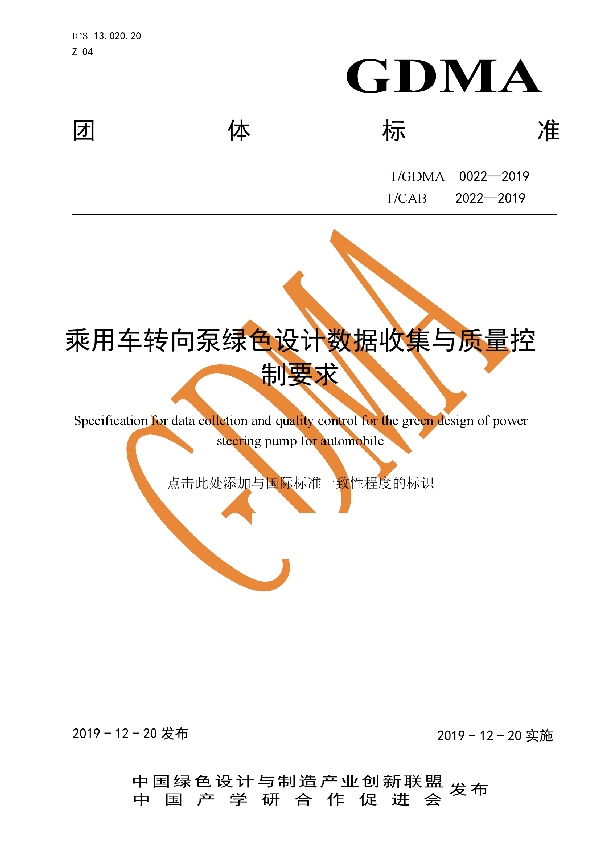 乘用车转向泵绿色设计数据收集与质量控制要求 (T/CAB 2022-2019)