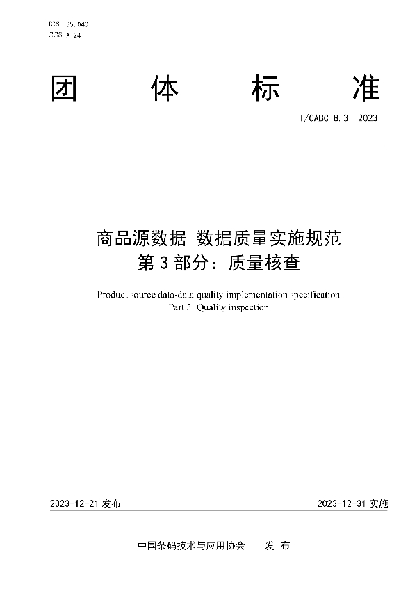 商品源数据 数据质量实施规范 第3部分：质量核查 (T/CABC 8.3-2023)