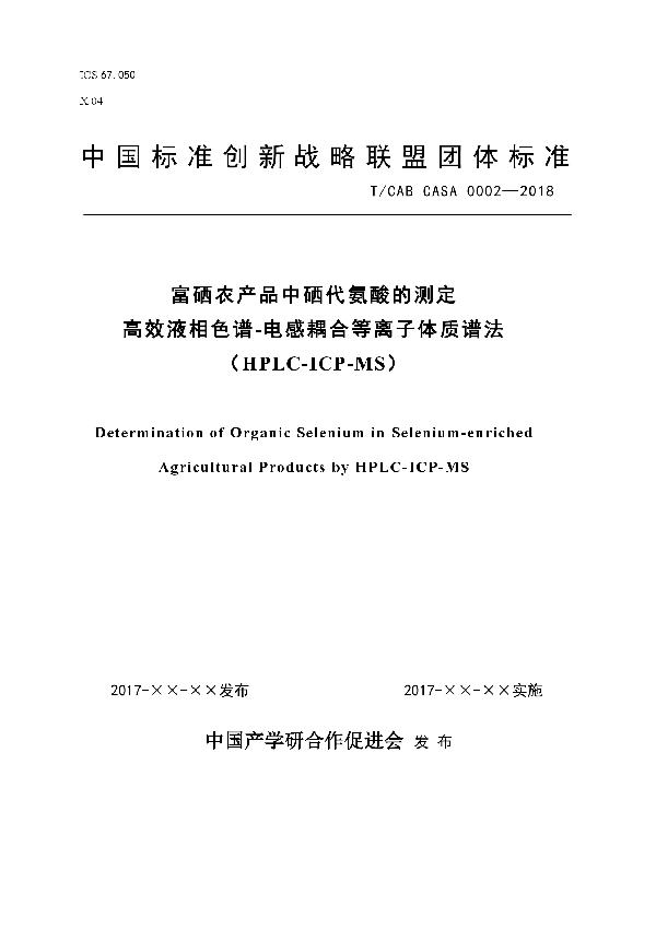 富硒农产品中硒代氨酸的测定(高效液相色谱-电感耦合等离子体质谱法（HPLC-ICP-MS）) (T/CAB CASA0002-2018)