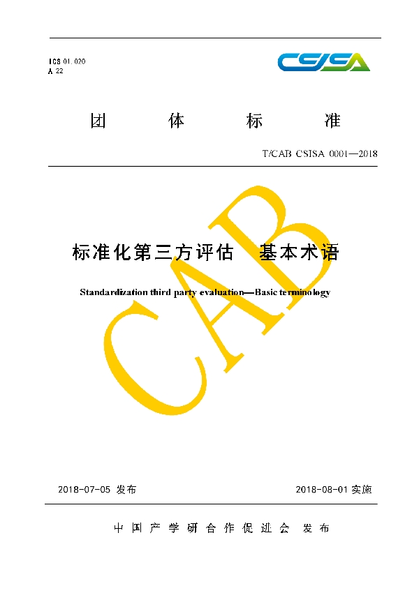 标准化第三方评估  基本术语 (T/CAB CSISA 0001-2018)