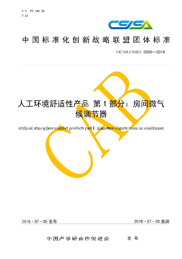 人工环境舒适性产品 第1部分：房间微气候调节器 (T/CAB CSISA0005-2018)