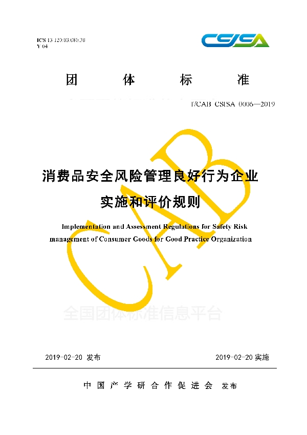 消费品安全风险管理良好行为企业实施和评价规则 (T/CAB CSISA0006-2019)