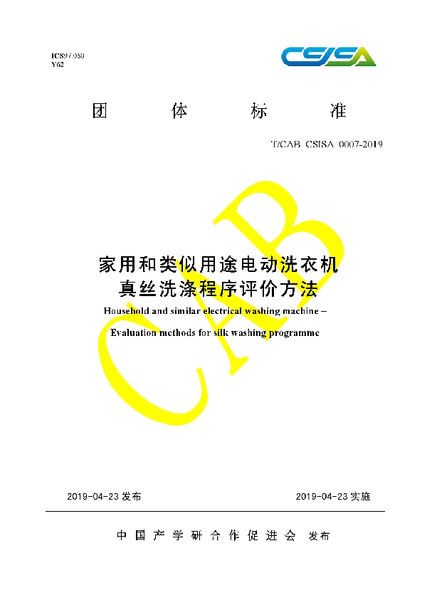 家用和类似用途电动洗衣机真丝洗涤程序评价方法 (T/CAB CSISA0007-2019)