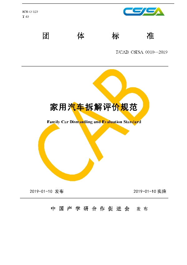 家用汽车拆解评价规范 (T/CAB CSISA0010-2019)