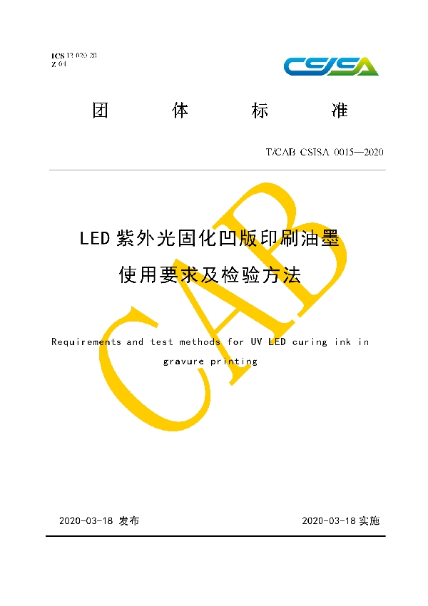 LED紫外光固化凹版印刷油墨使用要求及检验方法 (T/CAB CSISA0015-2020)