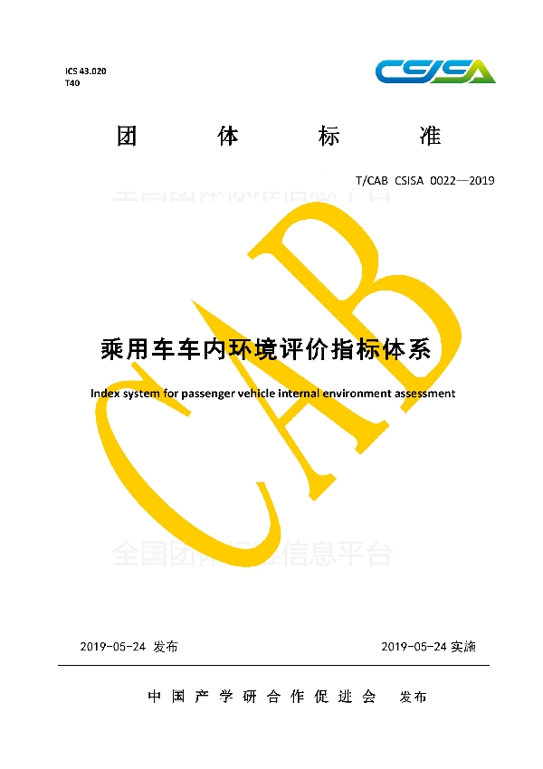 乘用车车内环境评价指标体系 (T/CAB CSISA0022-2019)