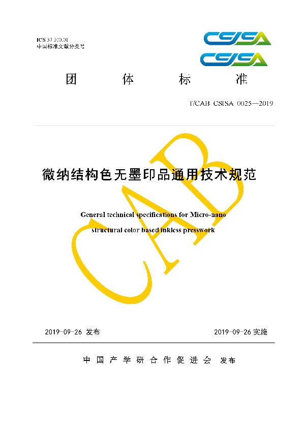 微纳结构色无墨印品通用技术规范 (T/CAB CSISA0025-2019)