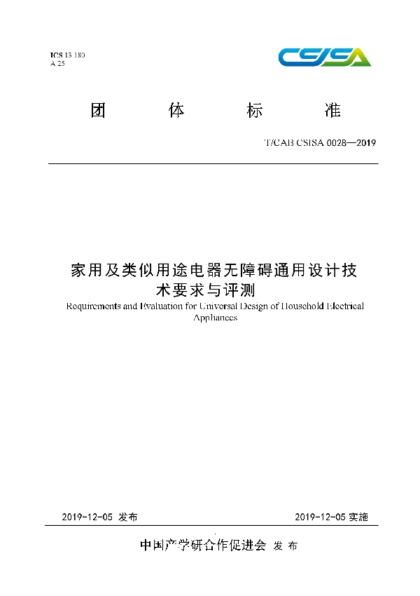 家用及类似用途电器无障碍通用设计技术要求与评测 (T/CAB CSISA0028-2019）