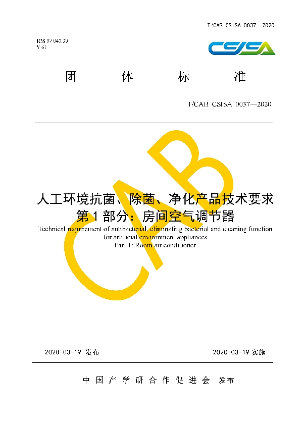 人工环境抗菌、除菌、净化产品技术要求 第1部分：房间空气调节器 (T/CAB CSISA0037-2020)