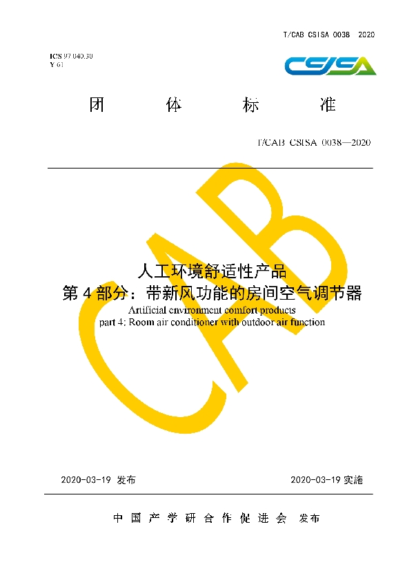 人工环境舒适性产品 第4部分：带新风功能的房间空气调节器 (T/CAB CSISA0038-2020)