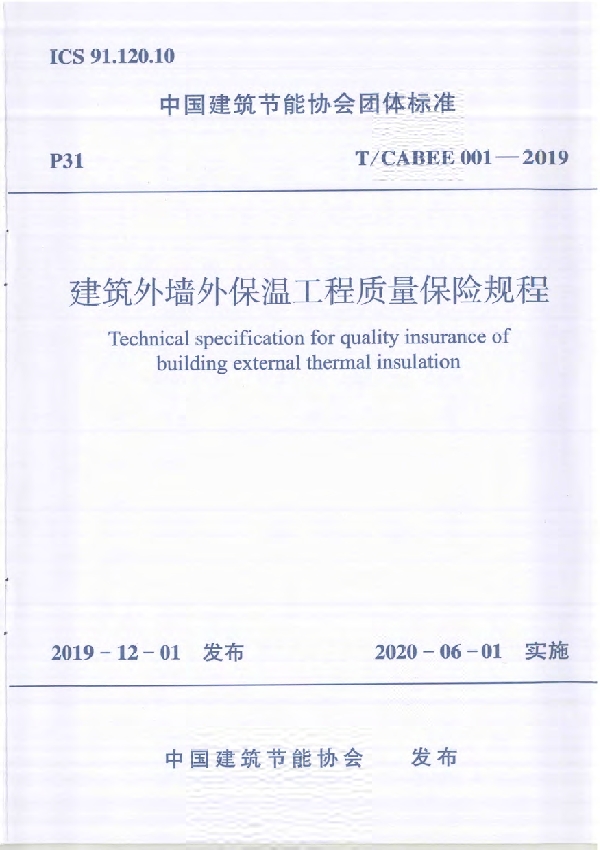 建筑外墙外保温工程质量保险规程 (T/CABEE 001-2019)