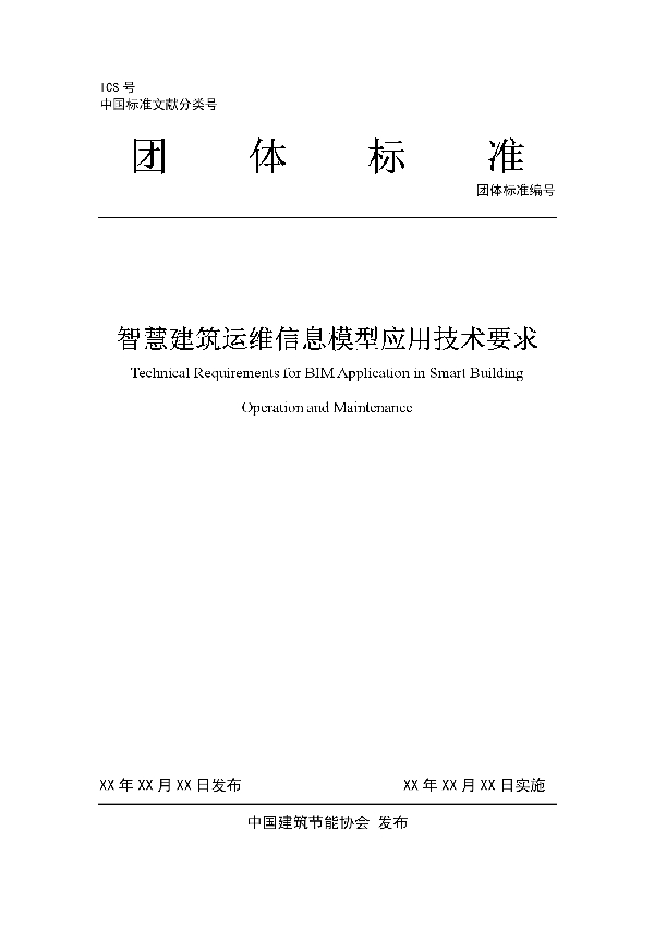 智慧建筑运维信息模型应用技术要求 (T/CABEE 001-2021)