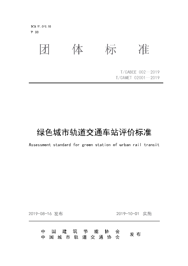 绿色城市轨道交通车站评价标准 (T/CABEE 002-2019)