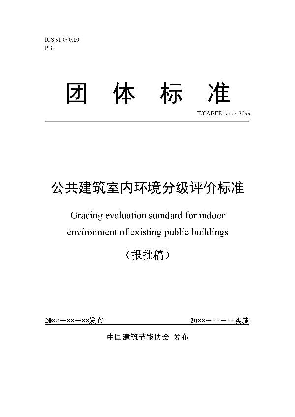 公共建筑室内环境分级评价标准 (T/CABEE 002-2020)