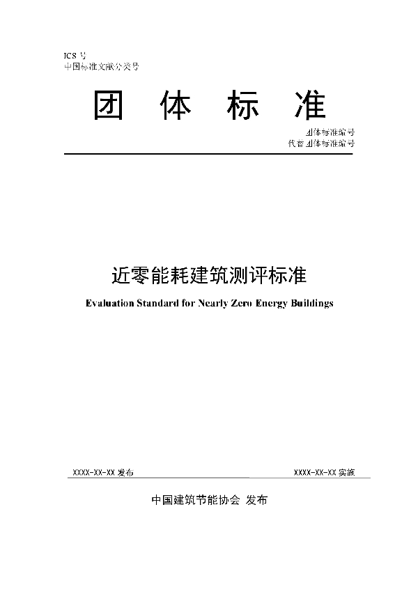 近零能耗建筑测评标准 (T/CABEE 003-2019)