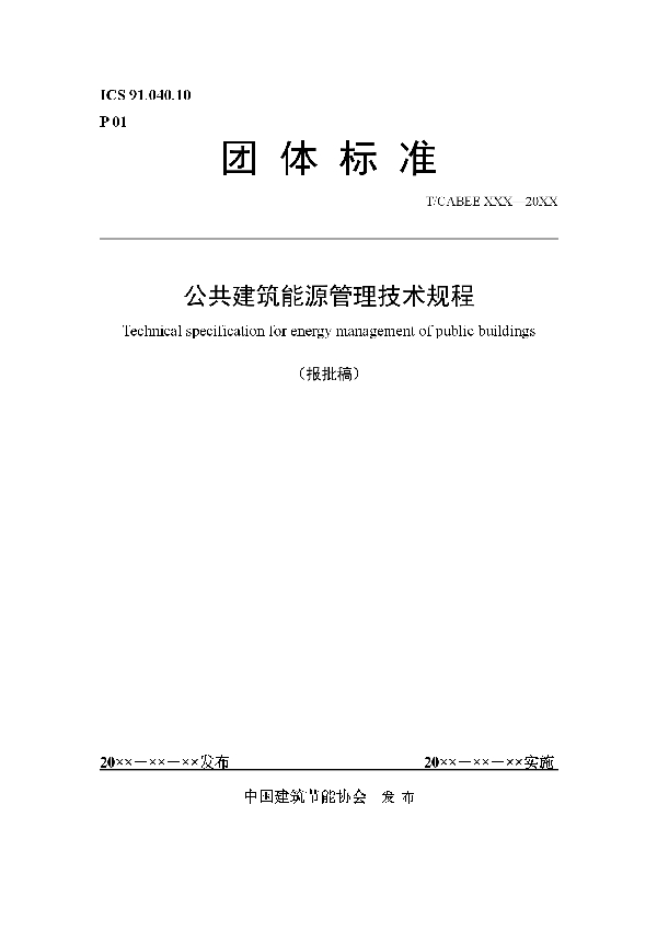 公共建筑能源管理技术规程 (T/CABEE 003-2020)