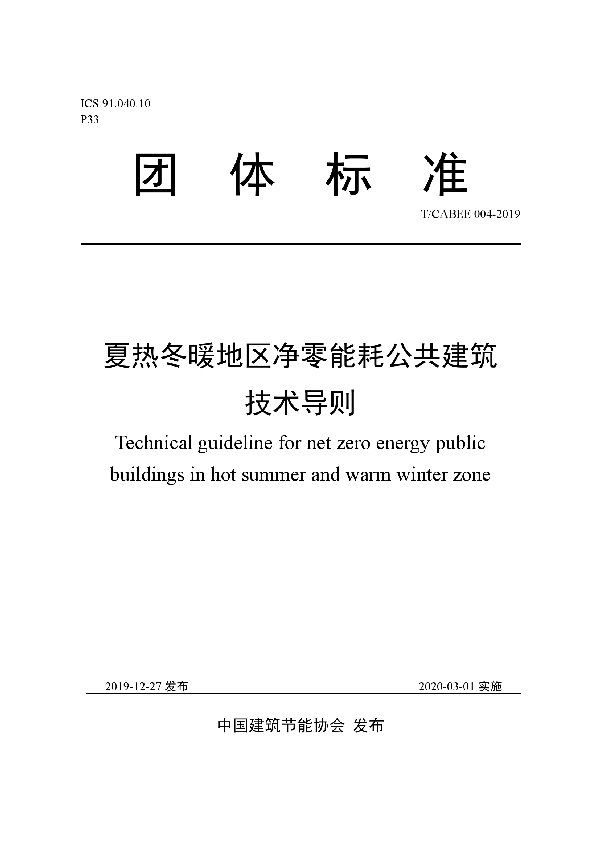 夏热冬暖地区净零能耗公共建筑技术导则 (T/CABEE 004-2019)