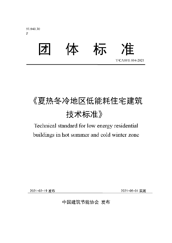 夏热冬冷地区低能耗住宅建筑技术标准 (T/CABEE 004-2021)