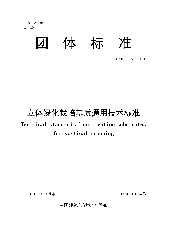 立体绿化栽培基质通用技术标准 (T/CABEE 005-2020)