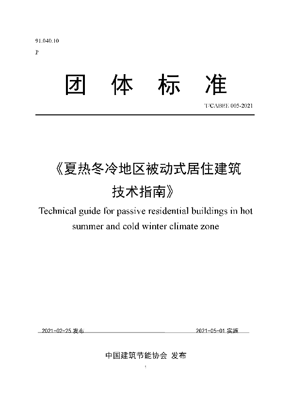 夏热冬冷地区被动式居住建筑技术指南 (T/CABEE 005-2021)